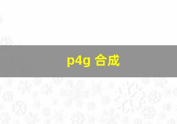 p4g 合成